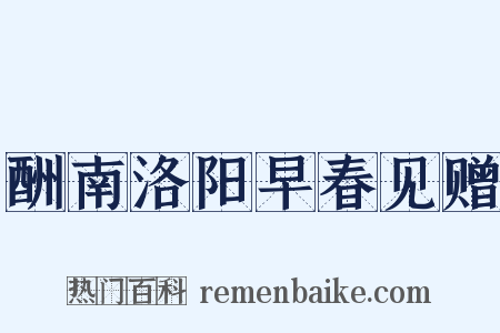 酬南洛阳早春见赠是什么意思的图片